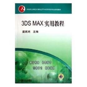 全新正版图书 3DS MAX实用教程苗家鸿机械工业出版社9787111163114 三维动画图形软件教材中职