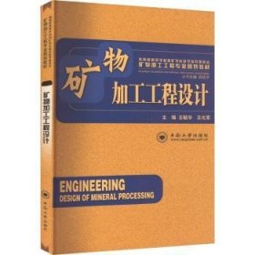 全新正版图书 矿物加工工程设计王毓华中南大学出版社9787548702696