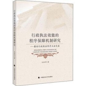 行政执法效能的程序保障机制研究——兼论行政执法程序立法完善王亚利法律社科专著