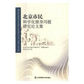 全新正版图书 市民科学化健身问题研究论文集骆秉全北京体育大学出版社9787564422318 群众体育北京文集