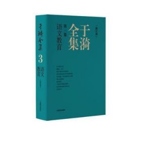 全新正版图书 于漪(第3卷)-语文教育(修订版)于漪上海教育出版社9787572022050