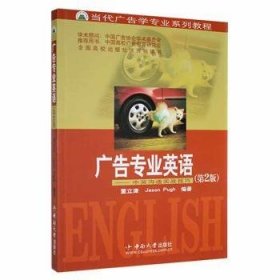 全新正版图书 广告专业英语:中英沟通实战董立津中南大学出版社9787548701842