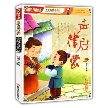 国民阅读文库·国学启蒙书系列：声律启蒙（双色注音版）