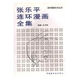 全新正版图书 张乐平连环漫画姜维朴中国连环画出版社9787506106030