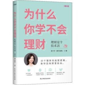 全新正版图书 为什么你学不会理财(理财是个技术活)李宁子民主与建设出版社有限责任公司9787513937009 财务管理通俗读物普通大众