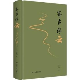 全新正版图书 寄声浮云王伟上海书店出版社9787545819137  大众