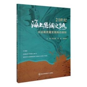 全新正版图书 21世纪海上丝绸之路-水运高质量发展路径探析朱乐群四川科学技术出版社9787572709784