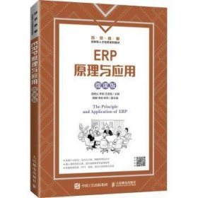 全新正版图书 ERP原理与应用(微课版智慧商业创新型人才培养系列教材)成明山人民邮电出版社9787115569745 企业管理计算机管理系统高等学校本科及以上