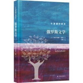 全新正版图书 俄罗斯文学卡特里奥娜·凯利译林出版社9787544793308