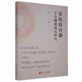 全新正版图书 家庭教育与子健康成长研究张永泽燕山大学出版社9787576102178