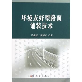 全新正版图书 环境友好型路面铺装技术冯德成科学出版社9787030368416 路面铺装