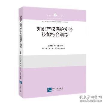 全新正版图书 知识产权保护实务技能综合郭鹏鹏知识产权出版社有限责任公司9787513083942