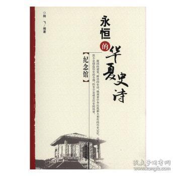 全新正版图书 纪念馆陆飞吉林人民出版社9787206090653