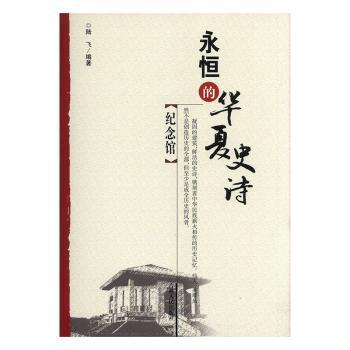 全新正版图书 纪念馆陆飞吉林人民出版社9787206090653