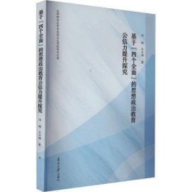 全新正版图书 基于“四个全面”的思想政治教育公信力提升探究闫艳南开大学出版社9787310062966