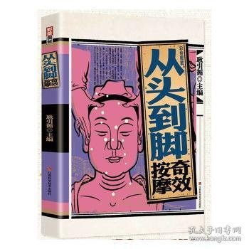 全新正版图书 彩绘图解从头到脚按摩耿引循江西科学技术出版社9787539077178