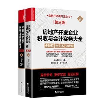 房地产开发企业税收与会计实务大全（第三版）（上下册）