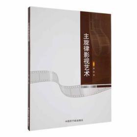 全新正版图书 主旋律影视艺术黄磊中国原子能出版社9787522120683