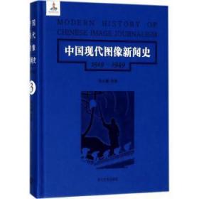 中国现代图像新闻史 : 1919-1949 . 3 