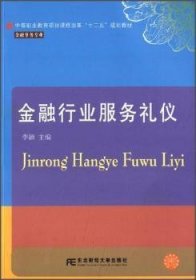 全新正版图书 行业服务礼仪李颖东北财经大学出版社9787565413858 金融商业服务礼仪中等专业教育教中专