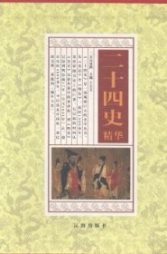 全新正版图书 二十四史精华于立文辽海出版社9787545110135 二十四史文