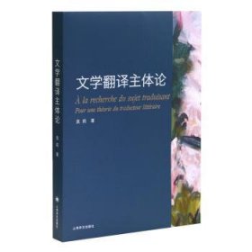 全新正版图书 文学翻译主体论袁莉上海译文出版社有限公司9787532782758