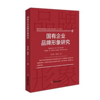 全新正版图书 国有企业品牌形象研究罗子明中国财富出版社9787504768681 国有企业企业形象研究中国