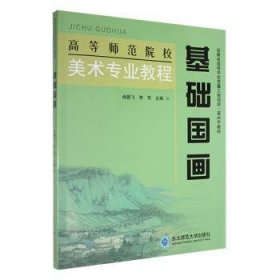 全新正版图书 基础国画肖鹏飞东北师范大学出版社9787577102542