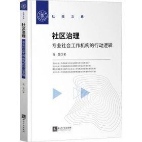 全新正版图书 社区治理:专业社会工作机构的行动逻辑范慧知识产权出版社有限责任公司9787513078184 社区管理研究中国普通大众