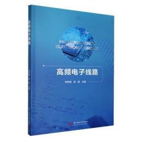 全新正版图书 高频电子线路邓芳明华中科技大学出版社9787568093378