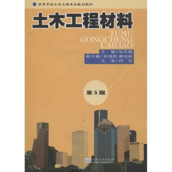 高等学校土木工程专业规划教材：土木工程材料（第5版）