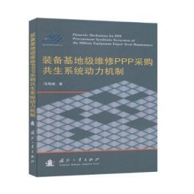 全新正版图书 装备基地级维修PPP采购共生系统动力机制冯海滨国防工业出版社9787118120066