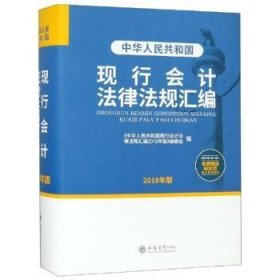 全新正版图书 中华人民共和国现行会计法律法规汇编:19年版本书写组立信会计出版社9787542960962 会计法中国汇