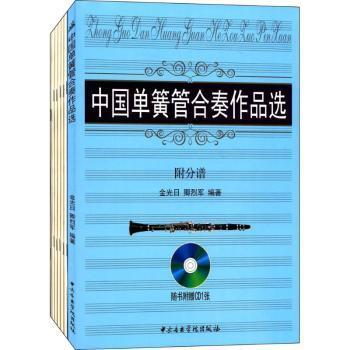 全新正版图书 中国单簧管合奏作品选-附分谱-(随书附赠CD1张)卿烈军中央音乐学院出版社9787810966597