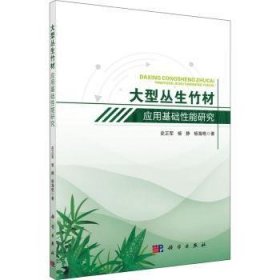 大型丛生竹材应用基础性能研究——以巨龙竹和甜龙竹为例