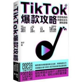 全新正版图书 TikTok攻略笛子民主与建设出版社有限责任公司9787513941426