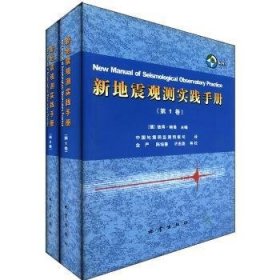 全新正版图书 新地震观测实战(全2卷)(附光盘)彼得·鲍曼地震出版社9787502828677 地震观测手册青年