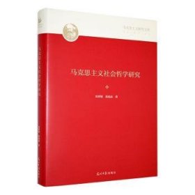 全新正版图书 马克思主义社会哲学研究田世锭光明社9787519471903