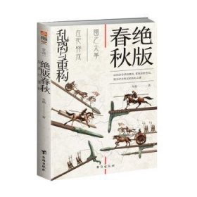 全新正版图书 春秋:乱离与重构冬熊台海出版社9787516834855