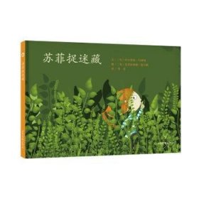 全新正版图书 苏菲捉迷藏哈尔考施·巴林特文山东画报出版社9787547429754