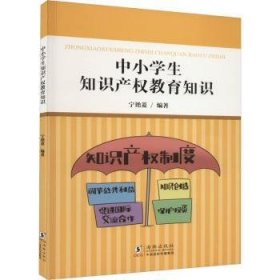 全新正版图书 中小学生知识产权教育知识宁艳菱海豚出版社9787511065162