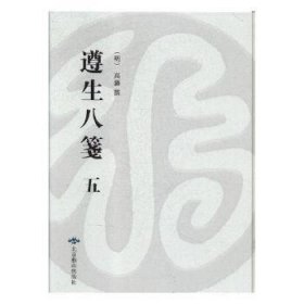 全新正版图书 遵生八笺:万历时期雅尚斋刊本高濂撰北京燕山出版社9787540250089 养生中国明代