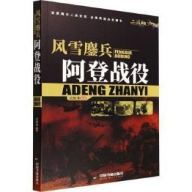 全新正版图书 风雪鏖兵:阿登战役迟振伟中国书籍出版社9787506887939