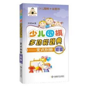 全新正版图书 少儿围能题典-定式别册（初级）洪艳成都时代出版社9787546418384 定式少年读物