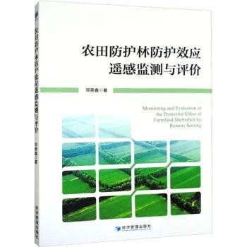 全新正版图书 农田防护林防护效应遥感监测与评价邓荣鑫经济管理出版社9787509690642