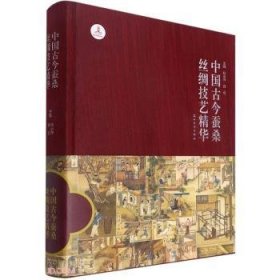 全新正版图书 中国今蚕桑丝绸技艺精华钱小萍苏州大学出版社9787567236462