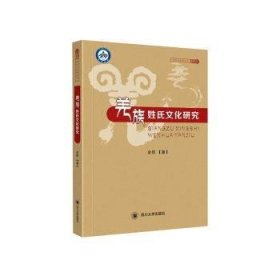 全新正版图书 羌族姓氏文化研究余听四川大学出版社9787569025224