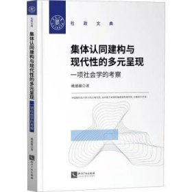 全新正版图书 集体认同建构与现代性的多元呈现:一项社会学的考察姚德薇知识产权出版社有限责任公司9787513079075 社会学研究普通大众