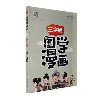 国学漫画三字经