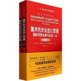 施米托夫论出口贸易：国际贸易法律与实务（第11版）/经济科学译丛